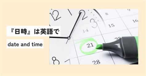 年月日時|日時の意味とは？日付との違いを簡単に解説！正しい。